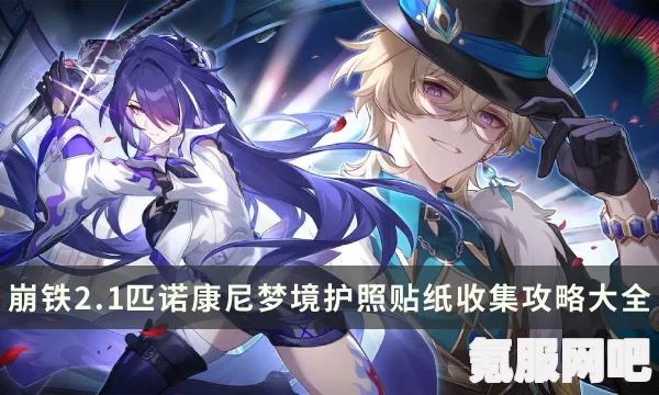 崩坏星穹铁道，梦境之梦的游玩指南与网页活动详解