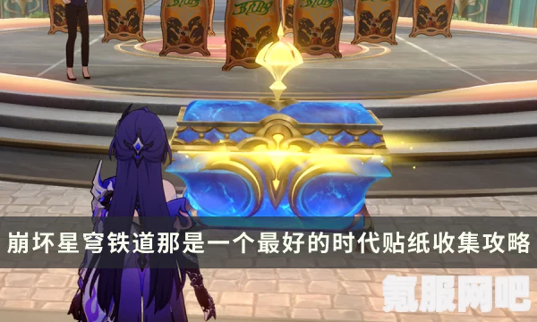 崩坏星穹铁道，梦境之梦的游玩指南与网页活动详解