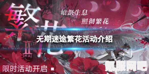 无期迷途幽零风暴活动攻略，玩转二周年庆典的秘诀