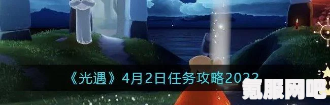 光遇7.24每日任务攻略，轻松完成，探索游戏新境界