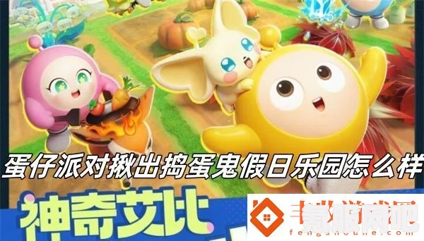 蛋仔派对揪出捣蛋鬼假日乐园深度解析与联动地图介绍