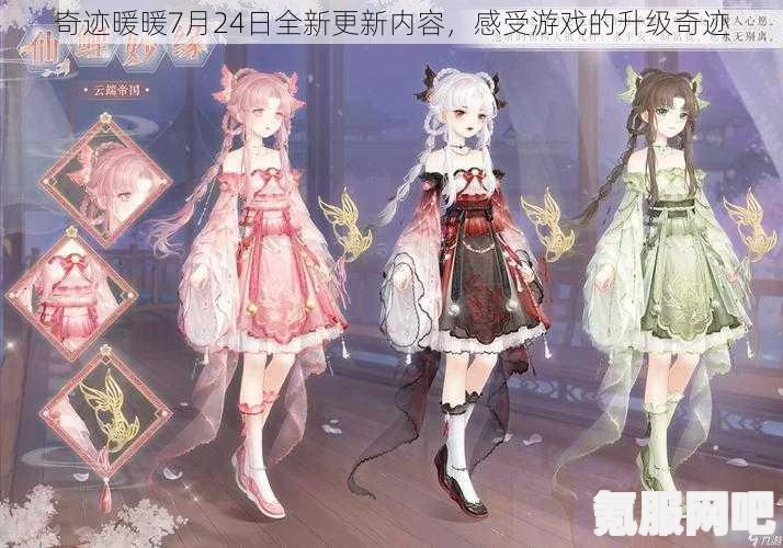 奇迹暖暖7月24日更新内容深度解析，全新更新带来的惊喜与改变