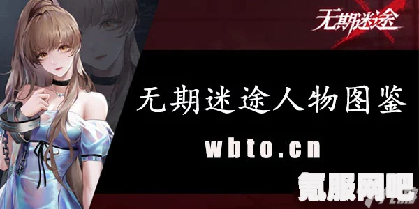 无期迷途，瑞思角色档案深度解析