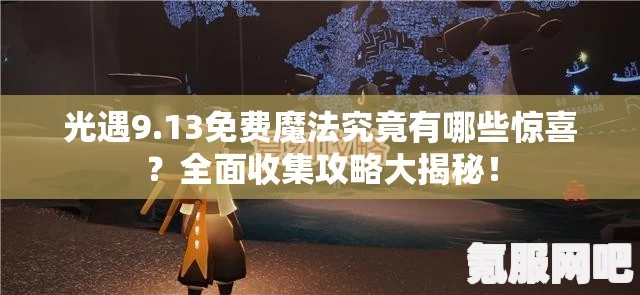 光遇7月23日免费魔法大揭秘，全面收集攻略