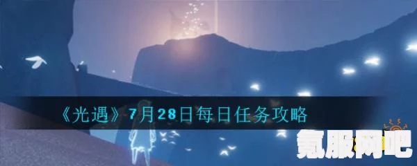 光遇7月23日每日任务攻略详解
