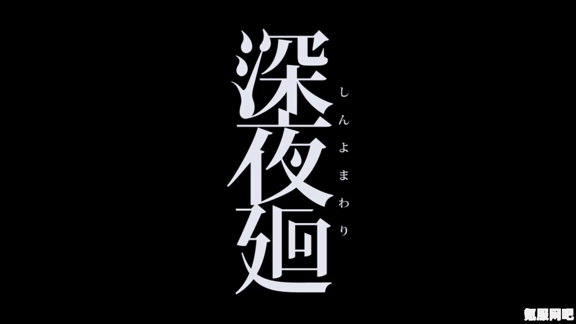 夜廻3全新官方演示映像揭秘，期待与冒险的再次重逢