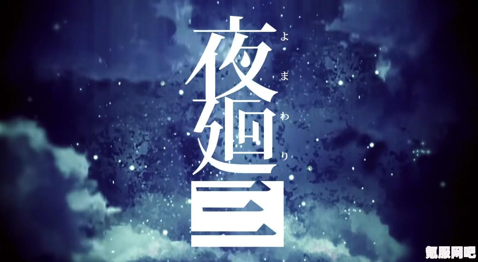 夜廻3全新官方演示映像揭秘，期待与冒险的再次重逢