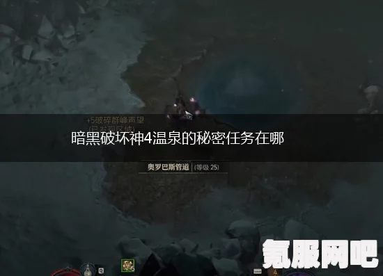暗黑破坏神4，温泉的秘密任务攻略详解