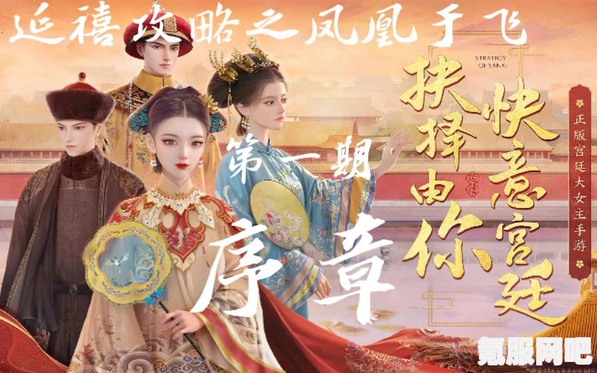 延禧攻略之凤凰于飞公测时间揭秘，期待已久的历史传奇再现