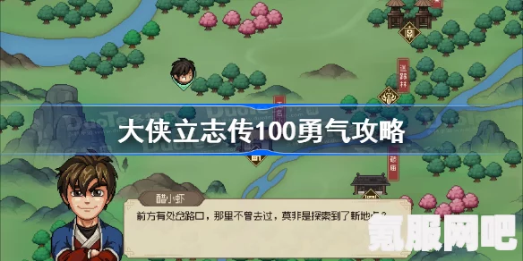 大侠立志传，终极勇气攻略—达成100勇气全解析
