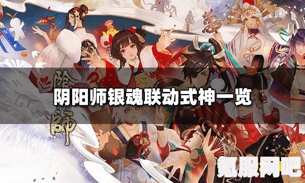 阴阳师银魂联动，全新联动讯息分享与问答环节