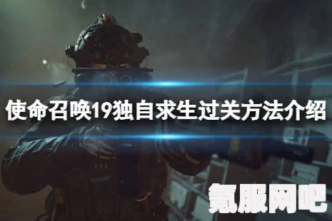 使命召唤19剧情模式关卡攻略大全