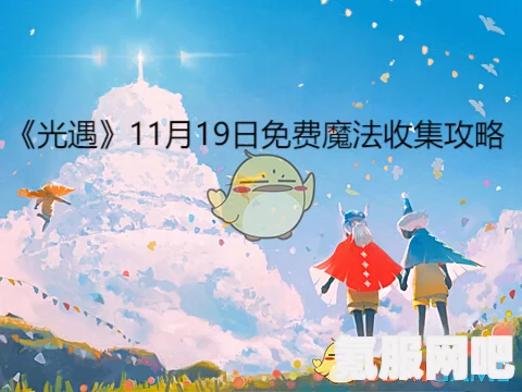 光遇7.22免费魔法大揭秘，7月22日魔法收集攻略