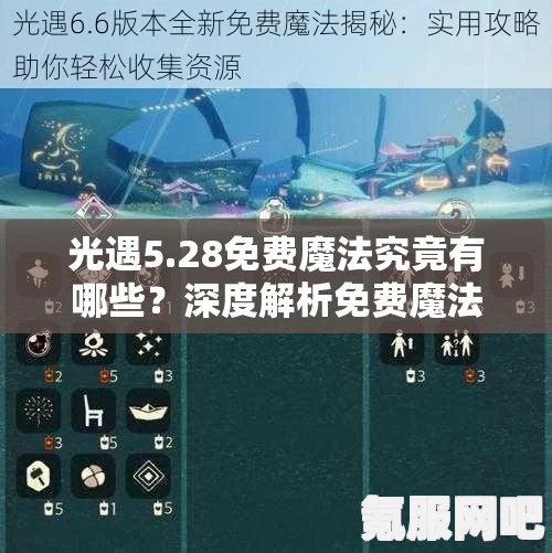 光遇7.22免费魔法大揭秘，7月22日魔法收集攻略