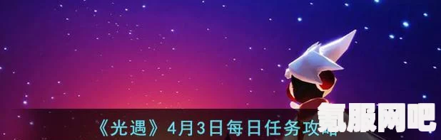 光遇3月20日每日任务攻略详解，轻松完成2023年任务指南