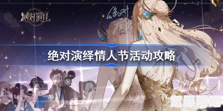 绝对演绎情人节活动攻略详解，如何玩转浪漫节日活动？