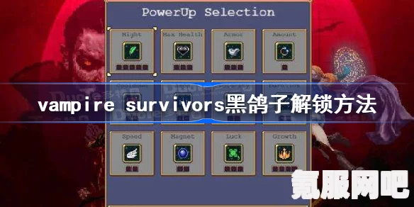 吸血鬼幸存者黑鸽子解锁攻略，一步步引导你获得神秘角色