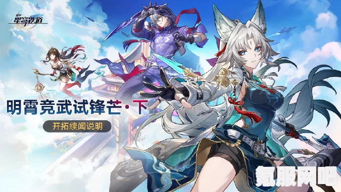 崩坏星穹铁道2.4版本前瞻，明霄竞武试锋芒活动详解及特色活动一览