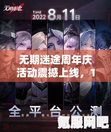 无期迷途二周年庆典活动全介绍