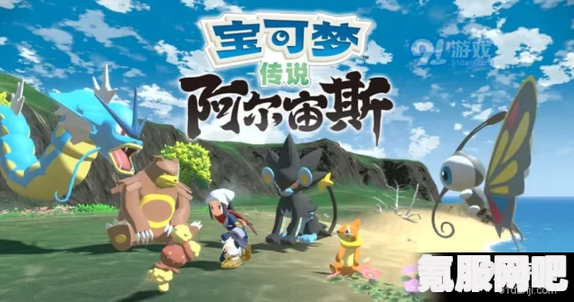 宝可梦传说，阿尔宙斯野贼三姐妹出现地点指南