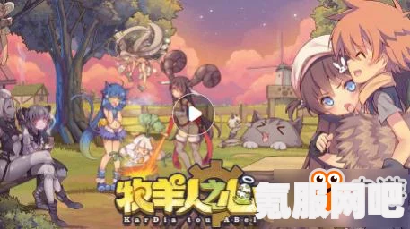 幻塔甜蜜工坊，提升好感度的秘密与送礼攻略
