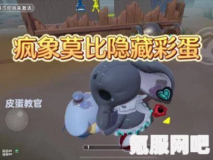 蛋仔派对疯象莫比攻略详解与角色介绍，逃出惊魂夜中的疯象莫比怎么玩