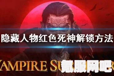 吸血鬼幸存者，隐藏角色解锁秘籍攻略全解析