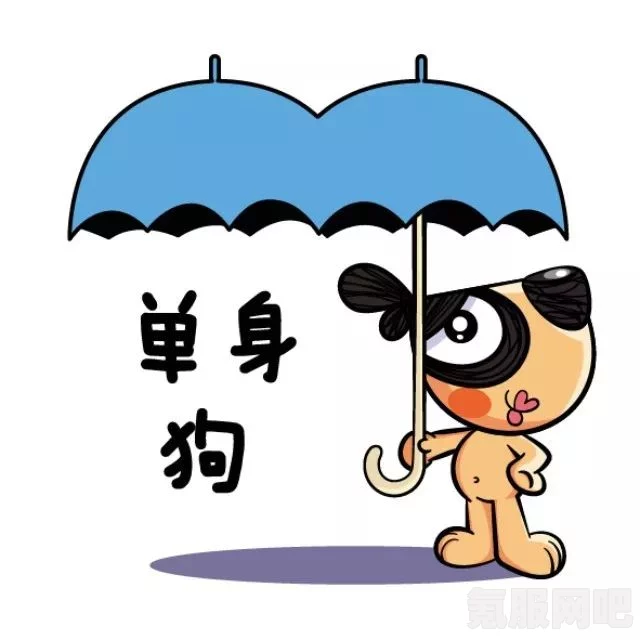 情人节单身表情包一览，欢乐、自嘲与自我疗愈的符号集合