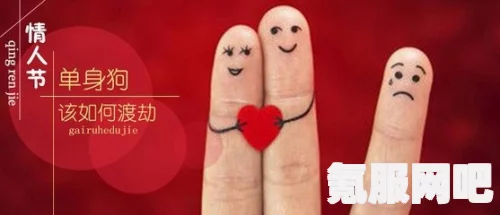 情人节单身狗怎么过？分享度过方法