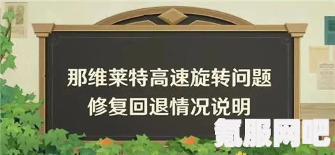 原神，那维莱特更新回退公告及高速旋转问题修复介绍