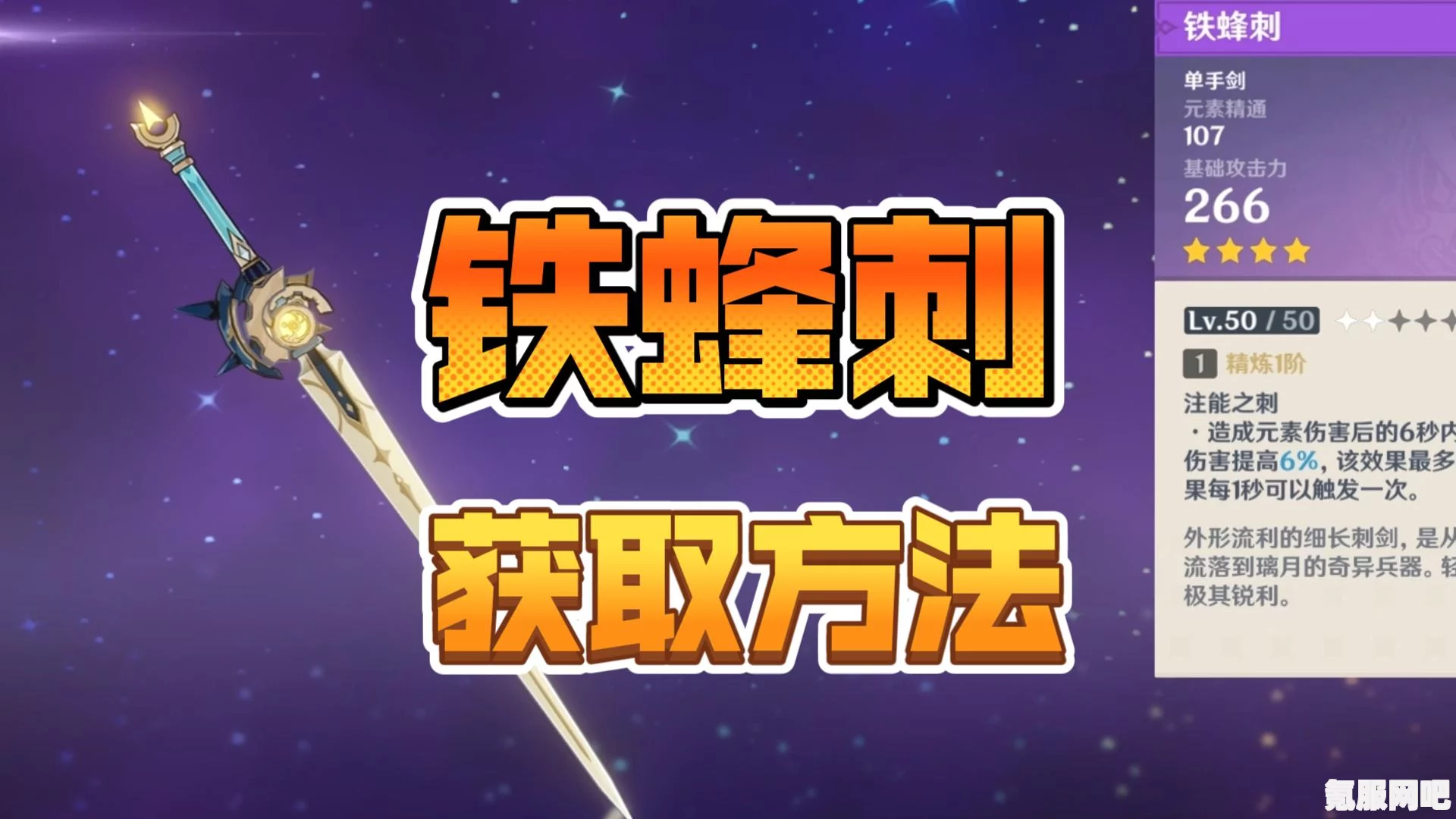 原神铁蜂刺武器深度解析