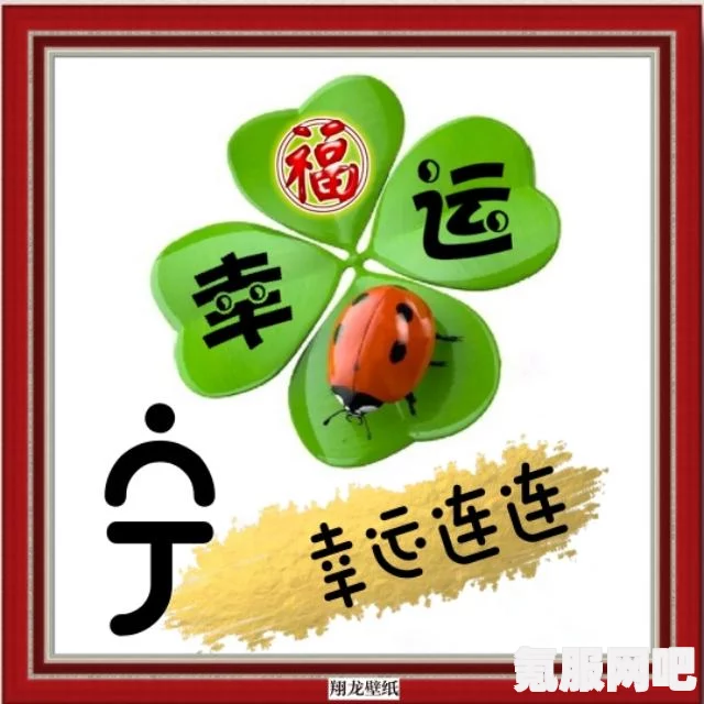 王者荣耀遇见四叶草头像框获得攻略详解