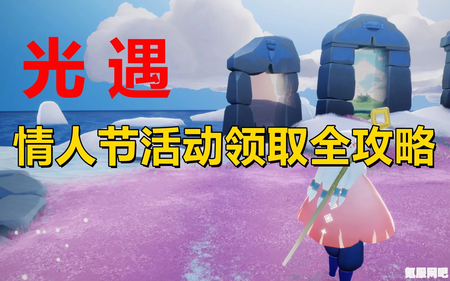 光遇2.14情人节每日任务攻略详解与问答环节