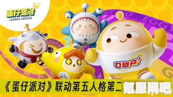 蛋仔派对第五人格联动第三弹，活动介绍与游玩指南