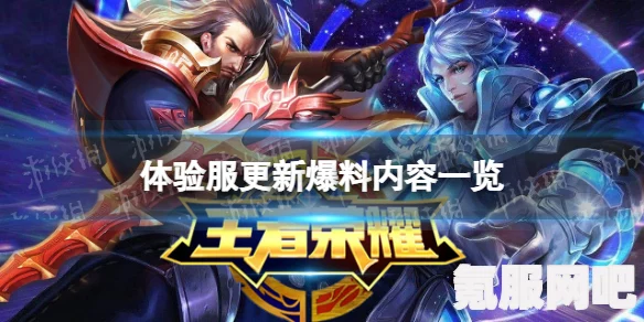 王者荣耀体验服3月17日更新内容详解，全新版本，热血战斗等你体验