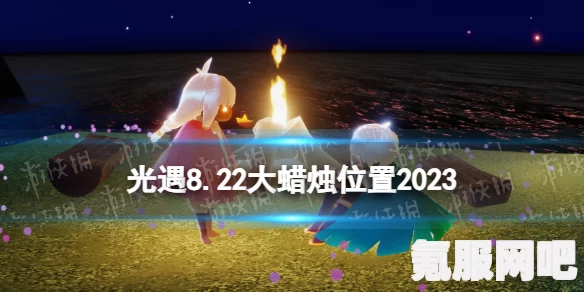 光遇7.17大蜡烛位置攻略，寻找大蜡烛的指引
