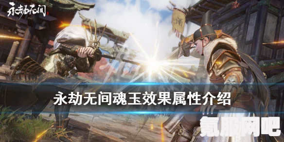 永劫无间新版本魂玉系统详解，全新体验与特色一览