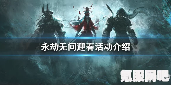 永劫无间繁花迎春活动指南与介绍