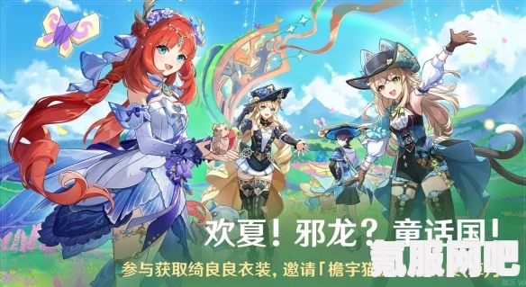 原神欢夏邪龙童话国活动全面解析与游玩指南