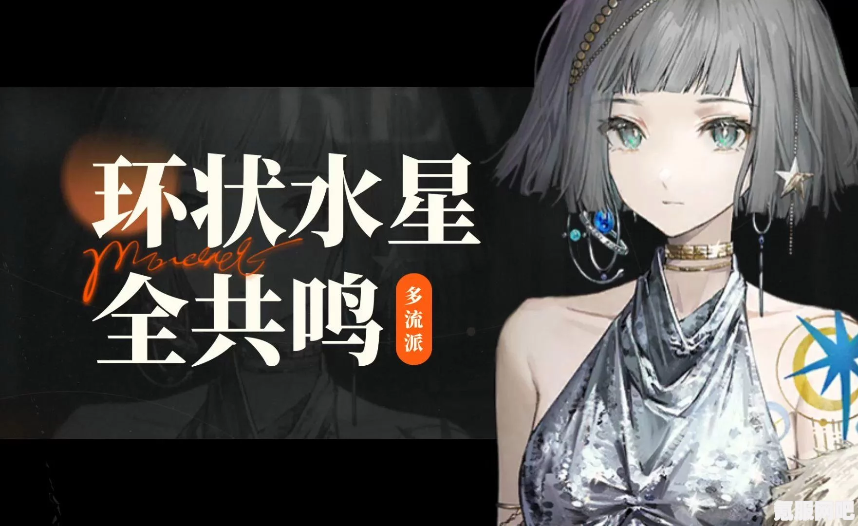 重返未来1999环状水星角色深度解析