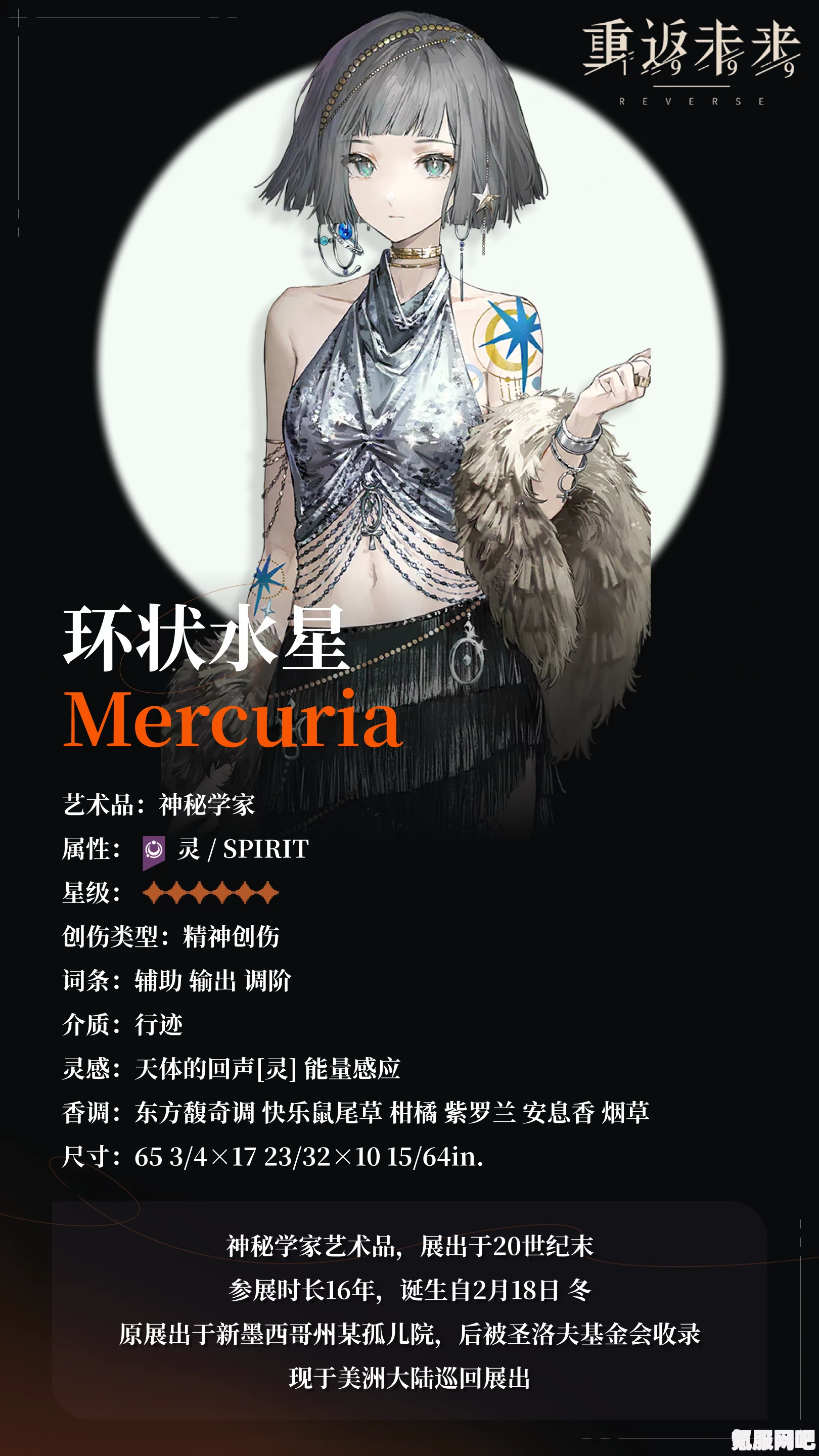 重返未来1999环状水星角色深度解析