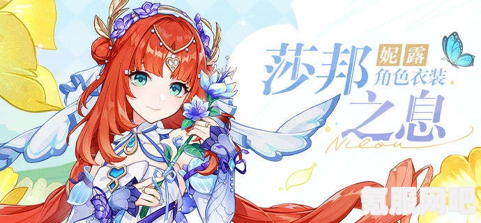 原神妮露衣装莎邦之息深度解析