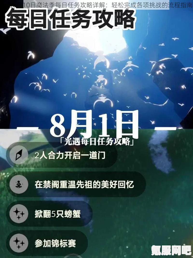 光遇7.16每日任务攻略，轻松完成每日挑战