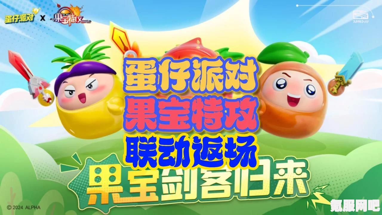 蛋仔派对与果宝特攻的跨界联动，独特联动皮肤亮相！