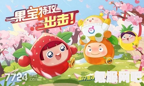 蛋仔派对果宝特攻联动活动详解，联动时间与皮肤价格揭秘