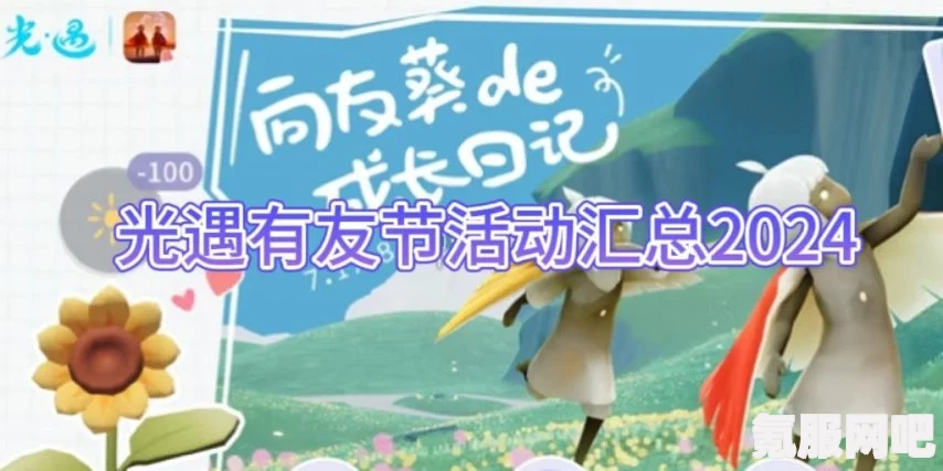 光遇2024有友节活动全面解析，玩转节日，收获友情与惊喜