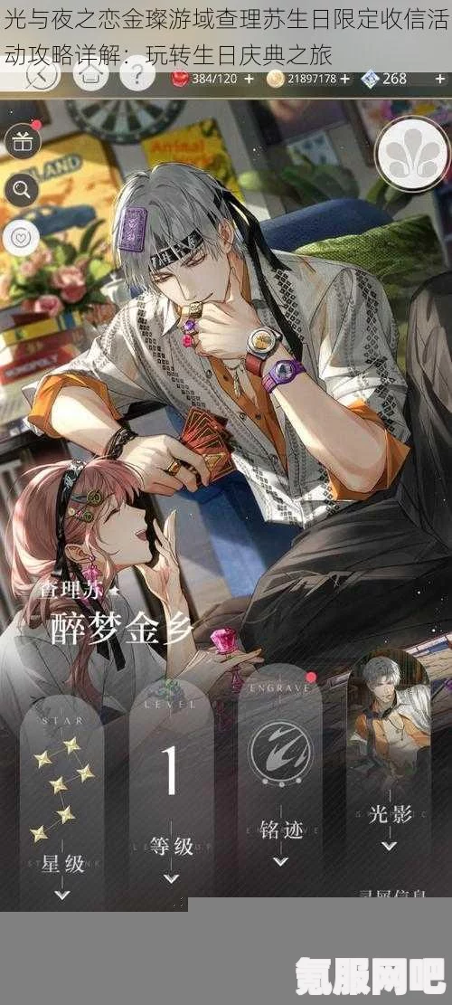 光与夜之恋金璨游域攻略及查理苏生日限定收信活动详解