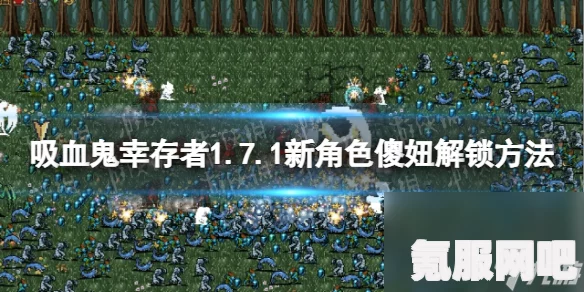 吸血鬼幸存者红心解锁攻略