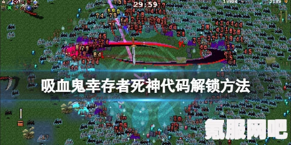吸血鬼幸存者红心解锁攻略