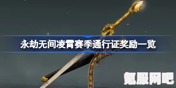 永劫无间凌霄赛季通行证深度解析与奖励全景展示